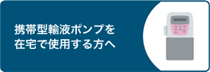 携帯型輸液ポンプを在宅で使用する方へ