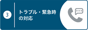 ③トラブル・緊急時の対応