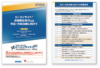 ビーリンサイト点滴静注用35μg 外泊・外来治療に向けて