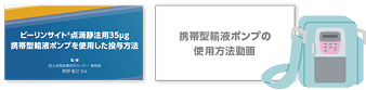 ビーリンサイト点滴静注用35μg 携帯型輸液ポンプを使用した投与方法と携帯型輸液ポンプの使用方法動画