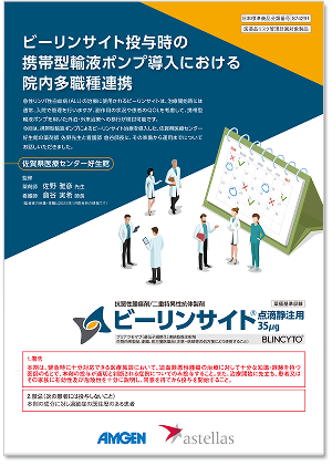 ビーリンサイト投与時の携帯型輸液ポンプ導入における院内多職種連携